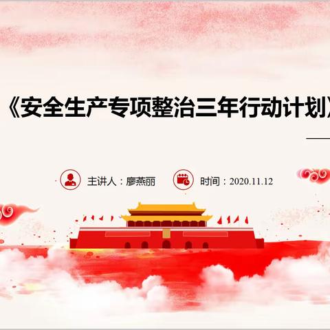 目标本质安全化，有计划稳步推进安全风险管控和隐患整治，—区投控集团召开安全生产专项整治三年行动专题培训