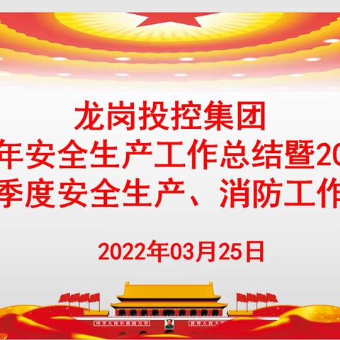 防风险 保安全 促发展，—龙岗投控集团召开2021年安全生产工作总结暨2022年第一季度安全生产、消防工作会议