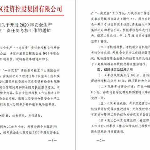 年终岁末全面开展安全管理检查--区投控集团完成对辖属企业2020年安全生产“一岗双责”责任制考核
