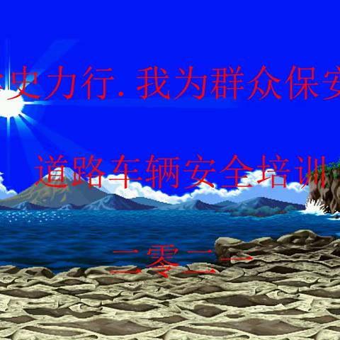 学史力行•我为群众保安全，-龙岗投控集团召开道路交通安全专题培训会