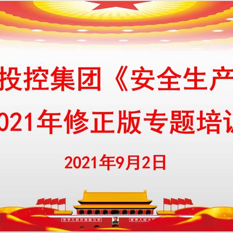 扎实开展学习精心谋划部署—区投控集团组织开展新《安全生产法》专题培训会