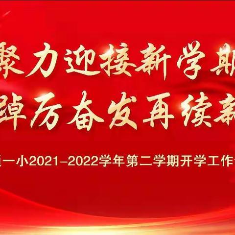 凝心聚力迎接新学期  踔厉奋发再续新辉煌——利通一小召开2021-2022学年第二学期开学工作会议