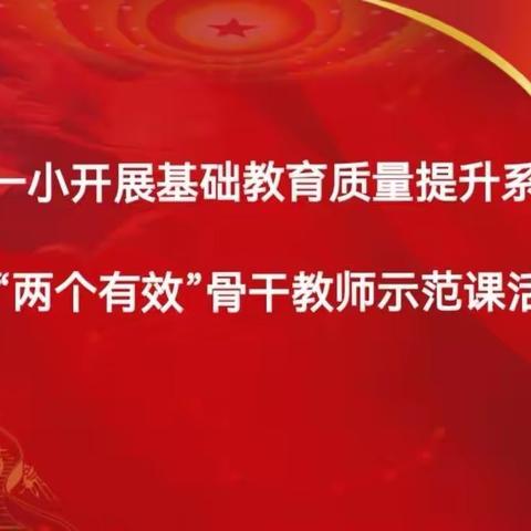 勤耕不辍     精彩绽放利通一小开展基础教育质量提升系列活动之骨干教师示范课