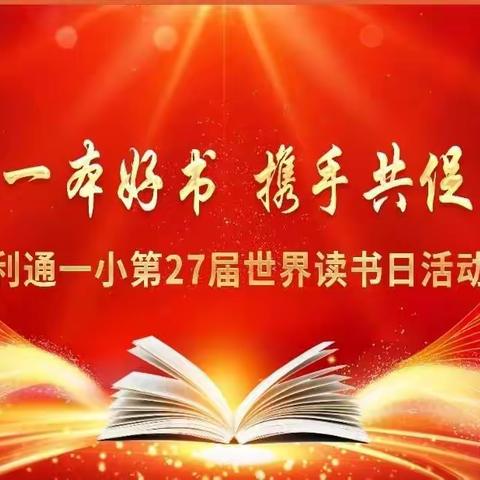 同读一本好书 携手共促成长——吴忠市利通一小开展第27届世界读书日系列活动