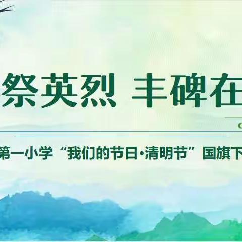 “清明祭英烈 丰碑在童心”——利通一小清明节国旗下公开思政课