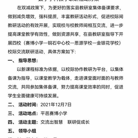 [平邑思源实验学校曹如如 ]以研促教，共同成长-记数学学科校际联谊活动