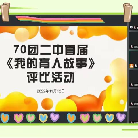 学习贯彻二十大精神 讲育人故事  助力学生成长——七十团二中首届班主任“我的育人故事”展评活动