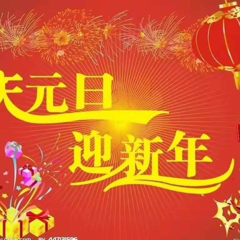 庆元旦 迎新年