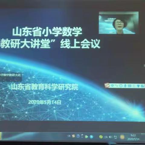 山东省小学数学教研大课堂线上学习，受益匪浅。