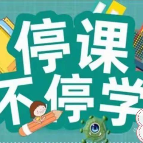 停课不停学   成长不止步——葸静班学习精彩分享