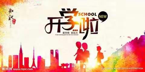 开学啦