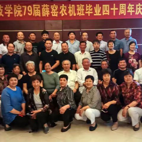 南通科技学院79届薛窑农机班毕业四十周年庆典剪影