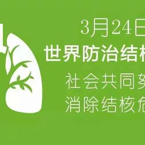 携手抗疫防痨 守护健康呼吸——二道湾镇中心学校开展 “世界防治结核病日”活动