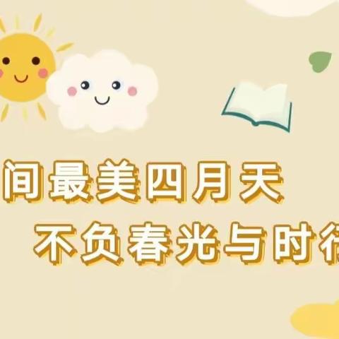 人间最美四月天 • 不负春光与时行—南幼中二魔仙堡欢乐记