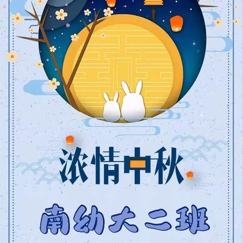 爱在幼儿心·浓浓中秋情——南幼大二班精彩小时光