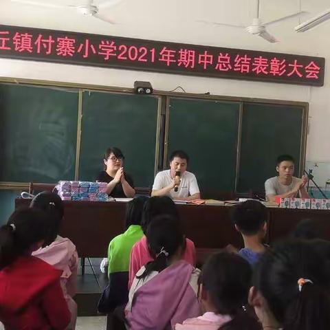 付寨小学期中总结表彰大会