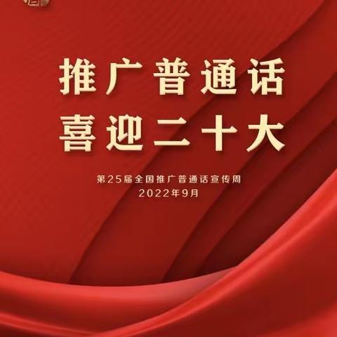 推广普通话，喜迎二十大——董村第五小学开展推广普通话系列活动