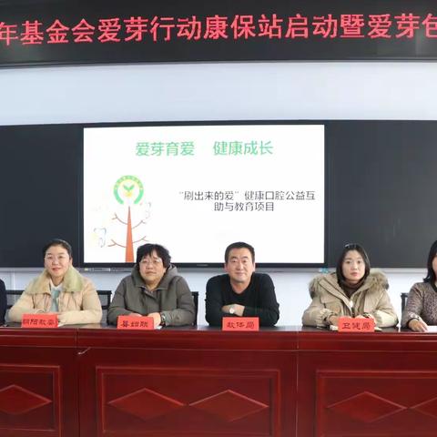 中国儿童少年基金会爱芽行动康保站启动暨爱芽包捐赠仪式