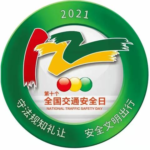 守法规知礼让、安全文明出行——沙县一中开展第十个122全国交通安全日宣传和活动