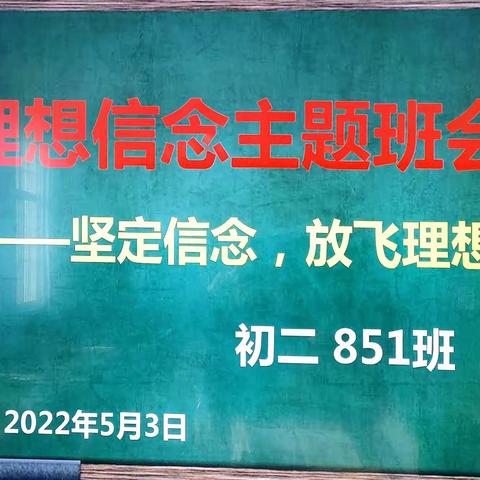 851班“理想信念”主题班会