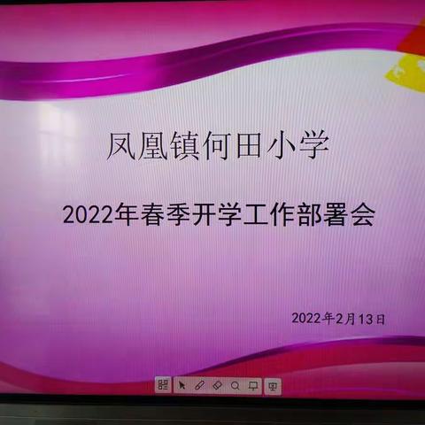 精划部署 凝心聚力谱新章——何田小学召开2022年春季开学工作部署会