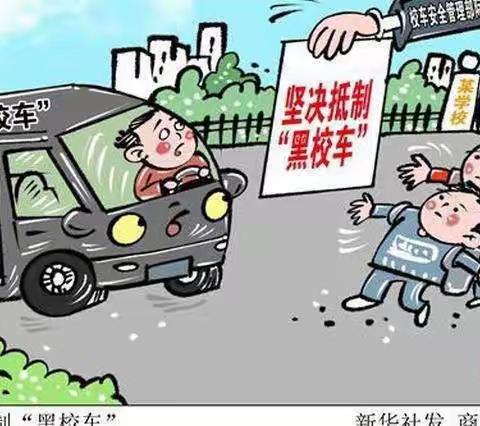 拒乘“黑校车”，   从你我做起！