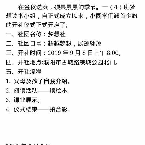 濮阳市第二实验小学1（4）班梦想读书社――开社仪式