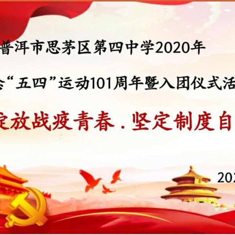 “绽放战疫青春·坚定制度自信”——普洱市思茅区第四中学      2020年入团仪式