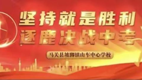 树立信心苦战百日    掌握方法莫负光阴——山车中心学校2023届毕业生百日冲刺誓师大会