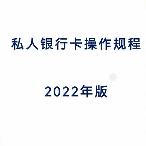 白城私行中心举办私人银行卡业务培训会。