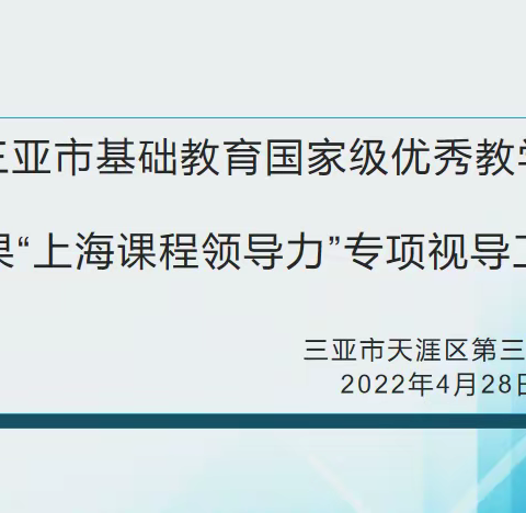 润品育能，筑基未来—— 三亚市第三小学迎接课程领导力视导评估检查活动纪实