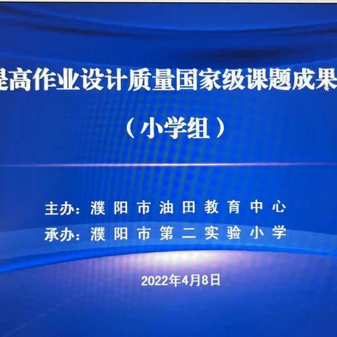 向着适度那方——“双减”背景下的作业质量线上交流研讨会纪要