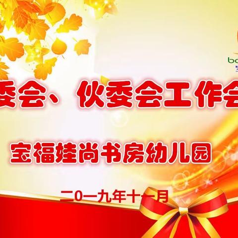 因爱携手，共护成长——宝福娃三园家委会、伙委会工作会议