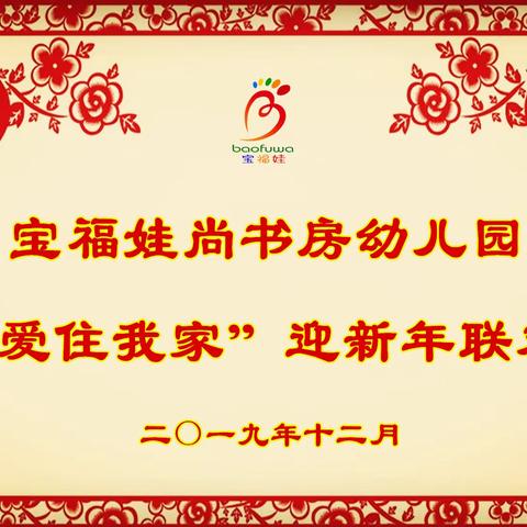 宝福娃3⃣️园宝宝班——记“让爱❤️住我家”迎新年联欢会🥳🥳🥳