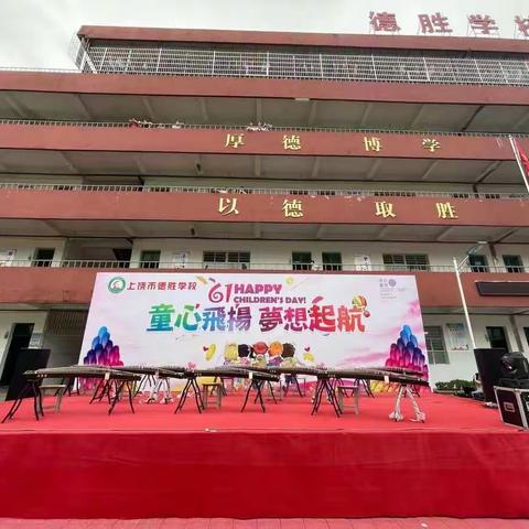 上饶市德胜学校“童心飞扬，梦想起航”庆六一晚会