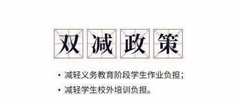 减负不减乐——仙人桥小学“双减”美篇