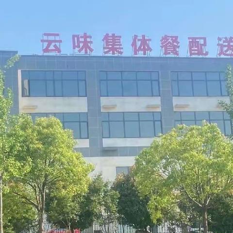 凤阳县 云味餐饮管理服务有限公司 5月8日~12日 学生营养食谱