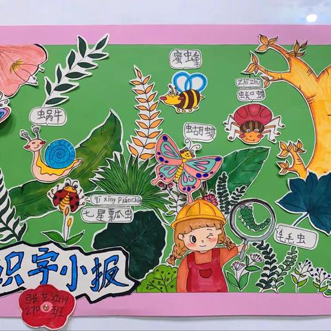 在生活中识字 在积累中成长——270班识字小报展示篇