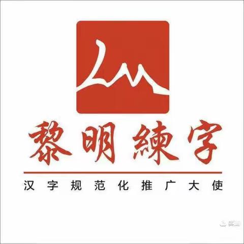 黎明练字屈老师秋季班结课啦👏