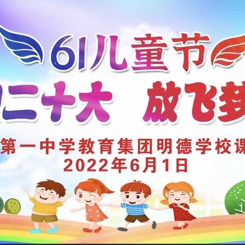 “童心喜迎二十大，放飞梦想跟党走”———明德学校庆“六一”课桌舞比赛