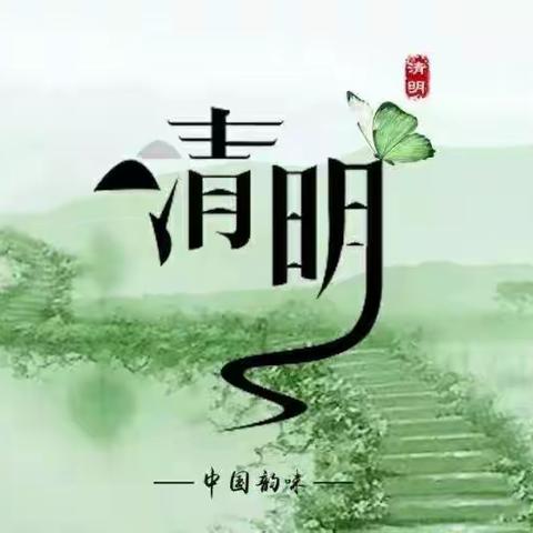 “清明不忘防疫，祭扫不忘文明”——双清区明德学校清明放假通知及安全注意事项