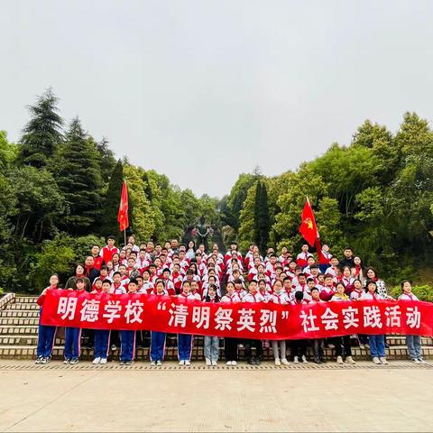 清明祭英烈 ，共筑中华魂---明德学校清明社会实践活动