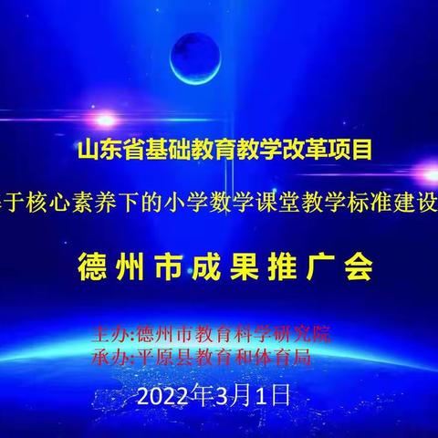 聚焦核心素养，促进教师成长——《基于核心素养下的小学数学课堂教学标准研究》成果推广会