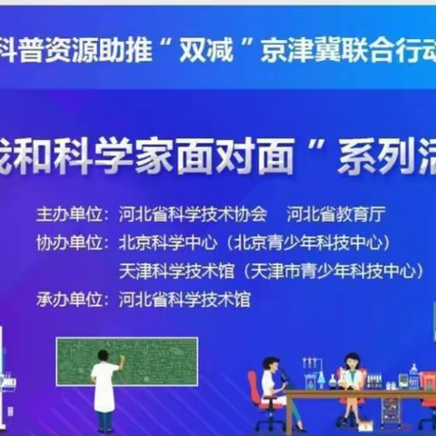 【滏东•政教】逐梦启航 科技探索——滏东小学“我和科学家面对面”系列活动（一）