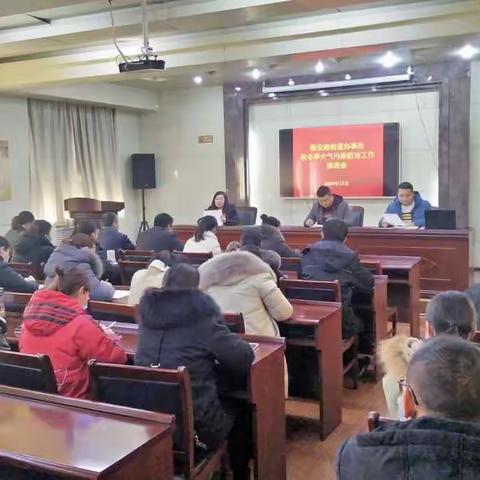 新安办召开秋冬季大气污染防治工作推进会