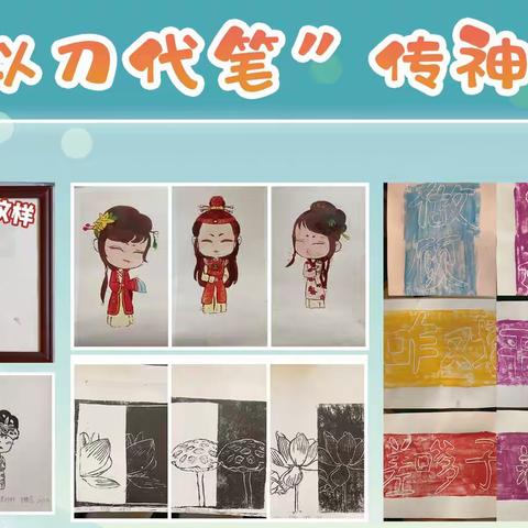 “以刀代笔”传神韵——武阳镇中心小学“双减”背景下的美术教育成果展