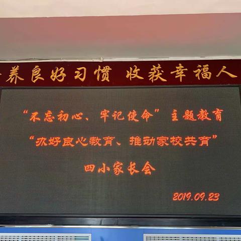 兰西县第四小学校“不忘初心、牢记使命”主题教育 “办好良心教育、推动家校共育”家长会