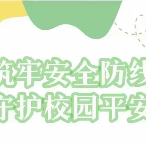 “筑牢安全防线，守护校园平安” --兰西县第四小学校2022年秋季开学前安全隐患大排查