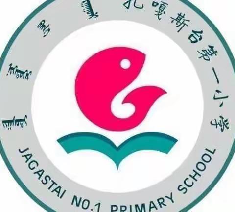 扎嘎斯台第一小学五年级——爱劳动的孩子们