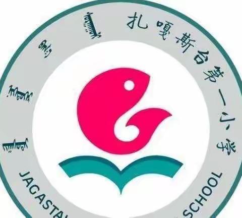 响应“双减”号召，扎嘎斯台第一小学四年级丰富多彩的暑假